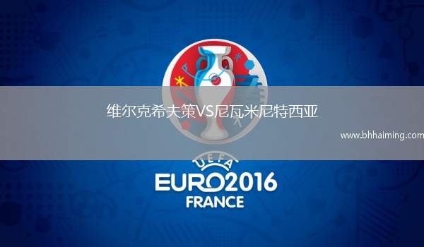 維爾克希夫策VS尼瓦米尼特西亞