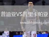 普迪亞VS普里卡帕亞