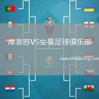 庫非蘇VS安曼足球俱樂部