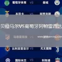 貝拉馬爾VS葡萄牙阿帕雷西達