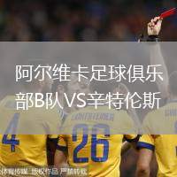 阿爾維卡足球俱樂部B隊(duì)VS辛特倫斯