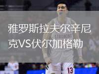雅羅斯拉夫爾辛尼克VS伏爾加格勒