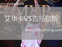 艾華卡VS吉馬良斯