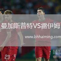 曼加斯普特VS雷伊姆