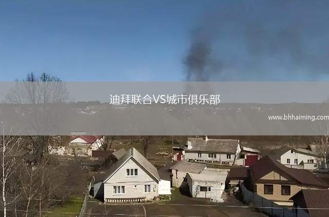 迪拜聯(lián)合VS城市俱樂部