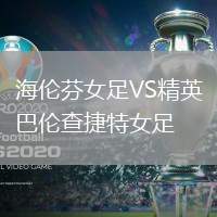 海倫芬女足VS精英巴倫查捷特女足