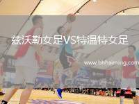 茲沃勒女足VS特溫特女足