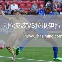 卡拉波波VS拉瓜伊拉