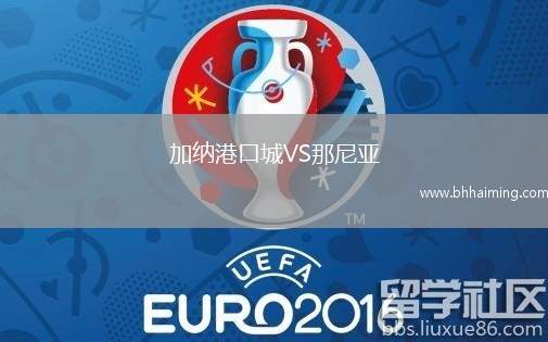 加納港口城VS那尼亞