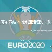 阿爾西拉VS比利亞雷亞爾C隊(duì)