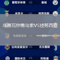 烏德瓦爾德烏索VS拉努西亞