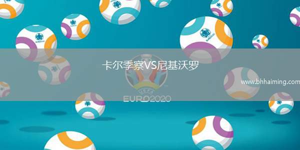 卡爾季察VS尼基沃羅