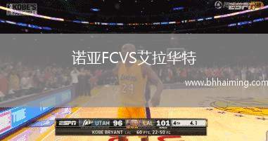 諾亞FCVS艾拉華特