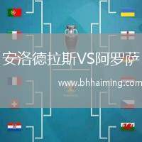 安洛德拉斯VS阿羅薩