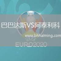 巴巴達斯VS阿泰利科