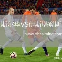 斯?fàn)柸AVS伊斯塔登斯