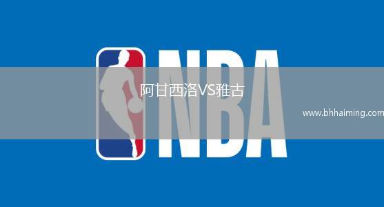 阿甘西洛VS雅古