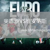 奧恩沙VS維安納斯