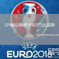 SP維拉弗朗卡VS巴達(dá)祖斯