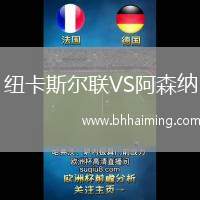 紐卡斯爾聯(lián)VS阿森納