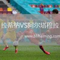 拉蒂納VS阿爾塔穆拉