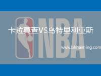 卡拉莫查VS烏特里利亞斯