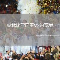 奧林比亞國王VS紐瓦城