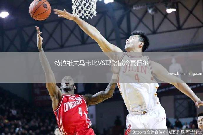 特拉維夫馬卡比VS耶路撒冷夏普爾