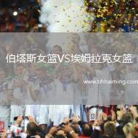 伯塔斯女籃VS埃姆拉克女籃