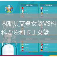 內(nèi)斯貝艾登女籃VS科賈埃利卡丁女籃