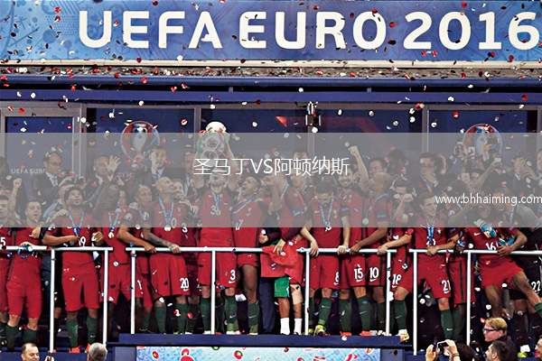 圣馬丁VS阿頓納斯