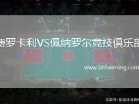 費(fèi)羅卡利VS佩納羅爾競(jìng)技俱樂(lè)部