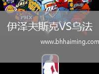 伊澤夫斯克VS烏法