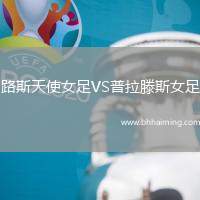 路斯天使女足VS普拉滕斯女足