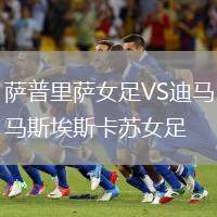 薩普里薩女足VS迪馬斯埃斯卡蘇女足