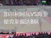 加爾利阿瓦VS海王星克萊佩達(dá)B隊(duì)