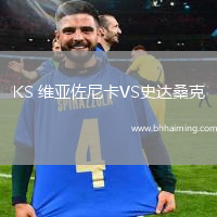 KS 維亞佐尼卡VS史達?？? title=