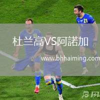 杜蘭高VS阿諾加