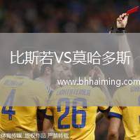 比斯若VS莫哈多斯