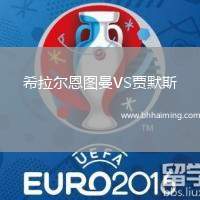 希拉爾恩圖曼VS賈默斯