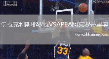 伊拉克利斯耶羅拉VSAPEA阿克羅蒂里奧