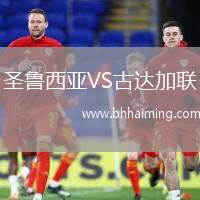 圣魯西亞VS古達(dá)加聯(lián)