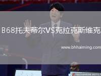 B68托夫蒂爾VS克拉克斯維克