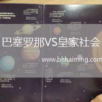 巴塞羅那VS皇家社會(huì)