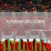 希洪競(jìng)技VS阿爾瓦塞特