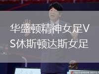 華盛頓精神女足VS休斯頓達(dá)斯女足