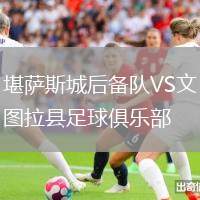 堪薩斯城后備隊(duì)VS文圖拉縣足球俱樂部
