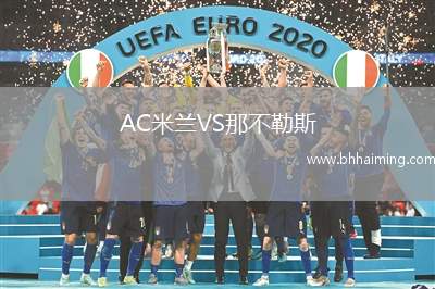 AC米蘭VS那不勒斯