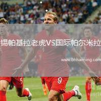 錫帕基拉老虎VS國際帕爾米拉