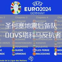 圣何塞地震后備隊(duì)VS塔科馬反抗者